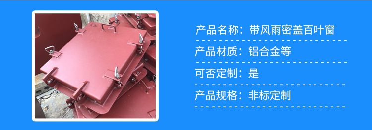 矩形固定通风百页窗 船舶专用铝合金带风雨密盖百叶窗
