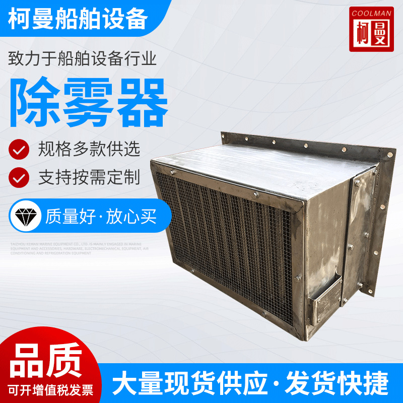 厂家供应除雾器防雾不锈钢汽水分离器百叶窗船用防浪防雨水防雾