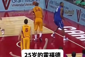 谁还没年轻过？25岁霍福德在FIBA赛场里打爆对手内线！